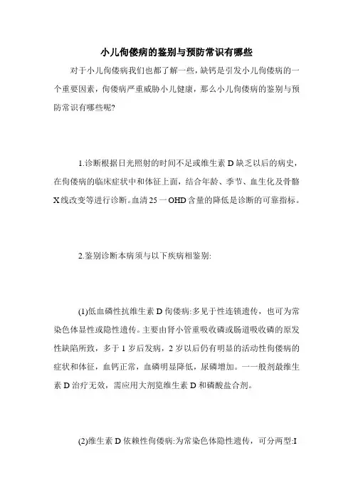 小儿佝偻病的鉴别与预防常识有哪些