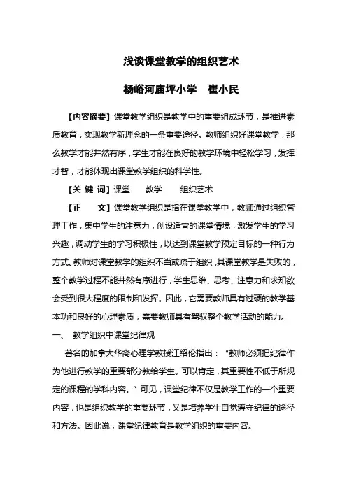 浅谈课堂教学的组织艺术