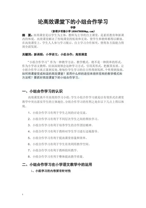 论高效课堂下的小组合作学习