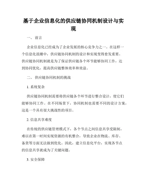 基于企业信息化的供应链协同机制设计与实现