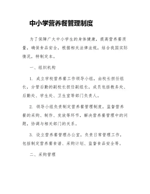 中小学营养餐管理制度