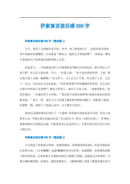 伊索寓言读后感300字