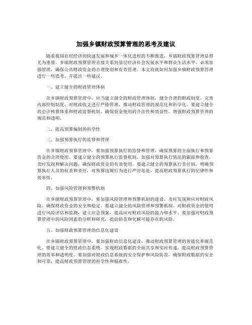 加强乡镇财政预算管理的思考及建议