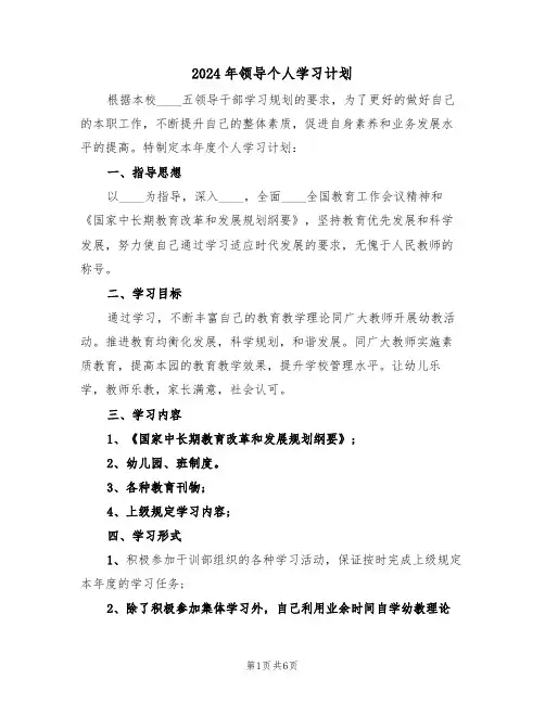 2024年领导个人学习计划(三篇)