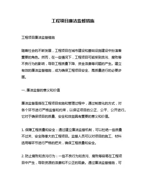 工程项目廉洁监督措施