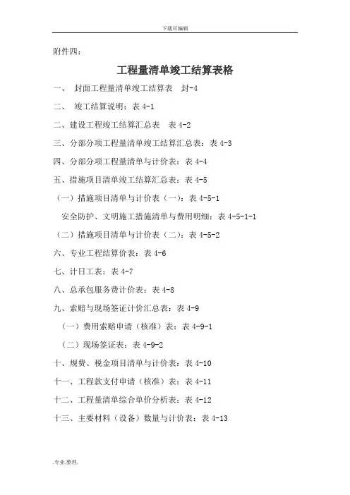 工程量清单竣工结算表格模板