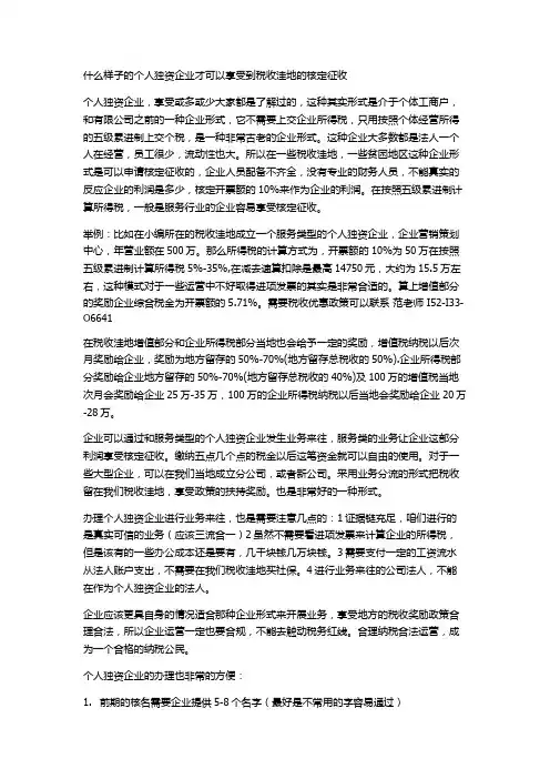 什么样子的个人独资企业才可以享受到税收洼地的核定征收