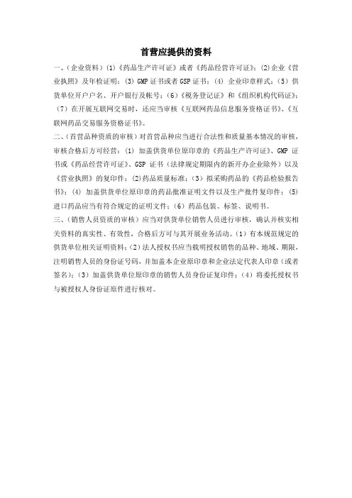 首营应提供的资料