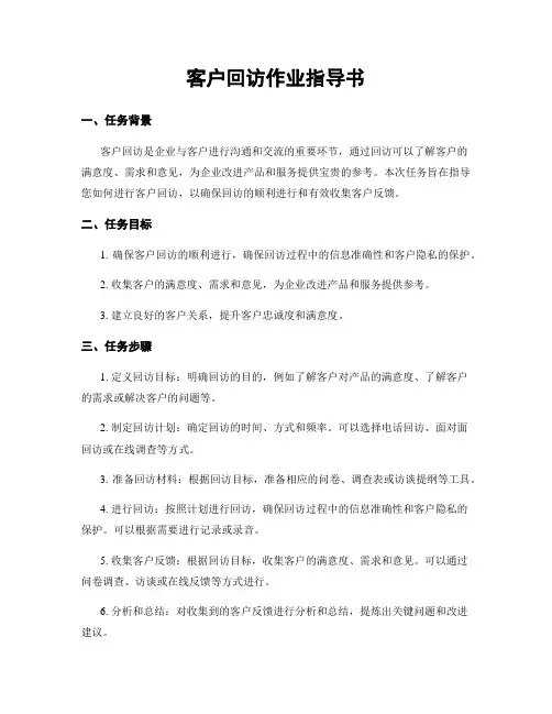客户回访作业指导书