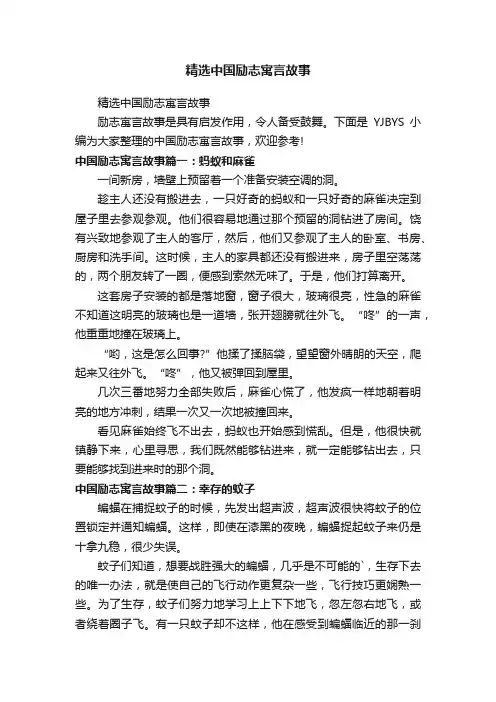 精选中国励志寓言故事