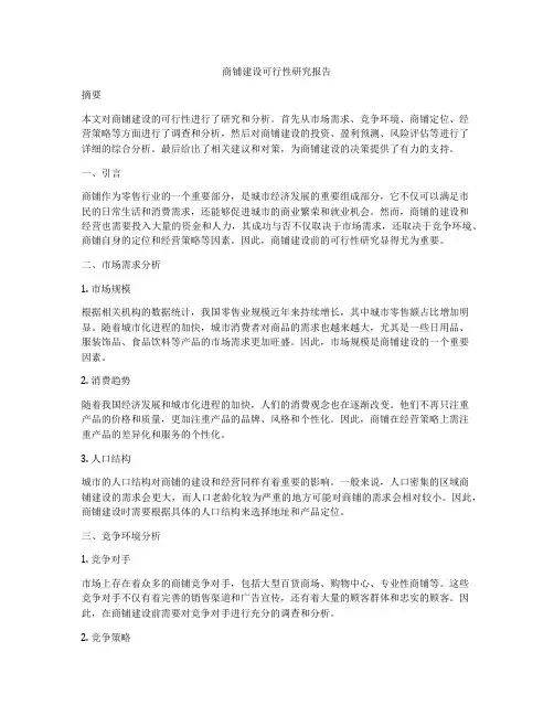 商铺建设可行性研究报告