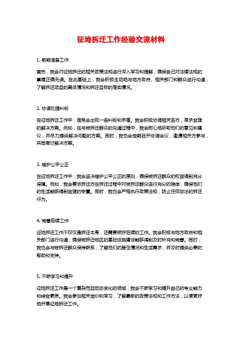 征地拆迁工作经验交流材料