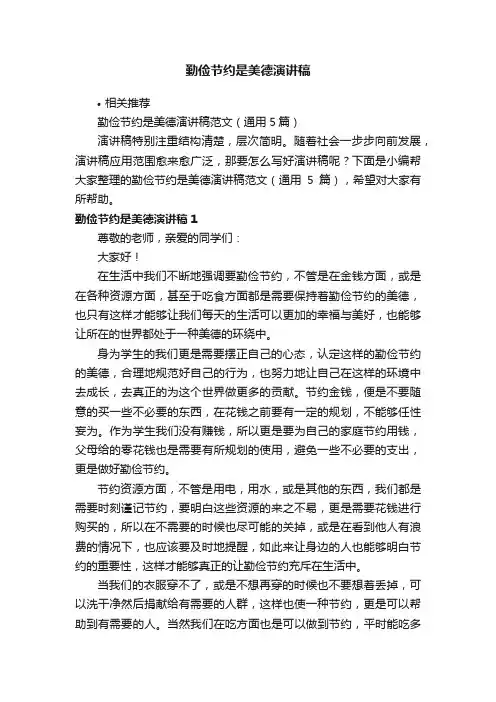 勤俭节约是美德演讲稿