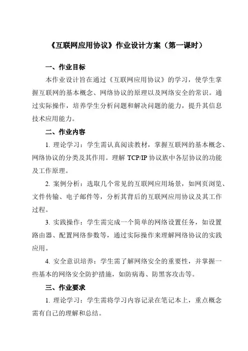 《第7课互联网应用协议》作业设计方案-初中信息技术浙教版23七年级上册自编模拟