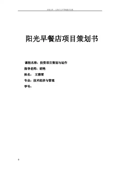 早餐店项目建议书可行性研究分析