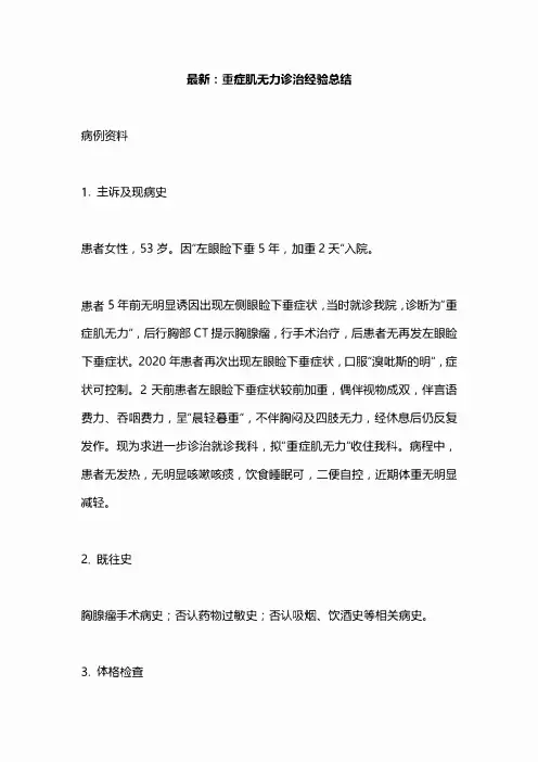 最新：重症肌无力诊治经验总结