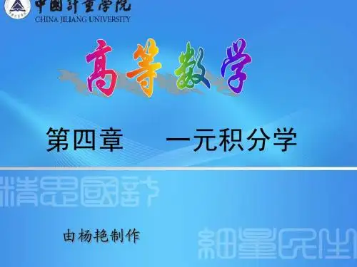 4.7反常积分