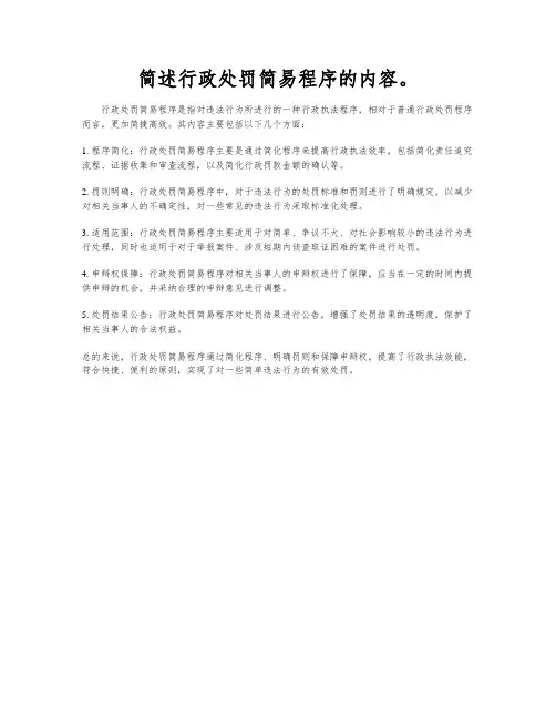 简述行政处罚简易程序的内容。