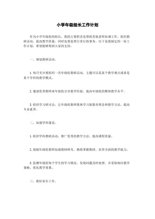 小学年级组长工作计划
