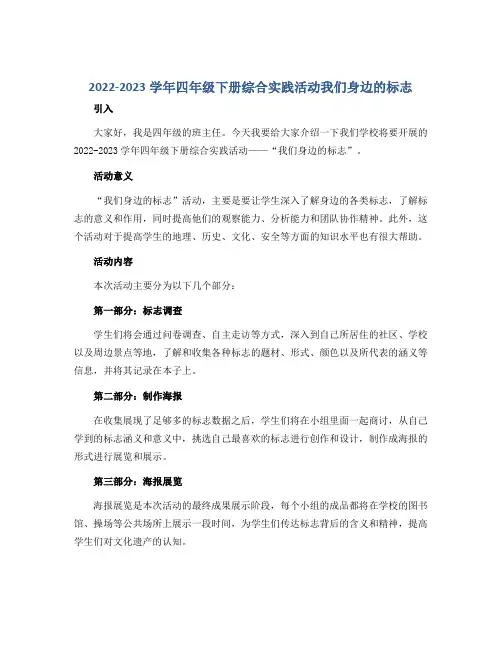 2022-2023学年四年级下册综合实践活动我们身边的标志(说课稿)