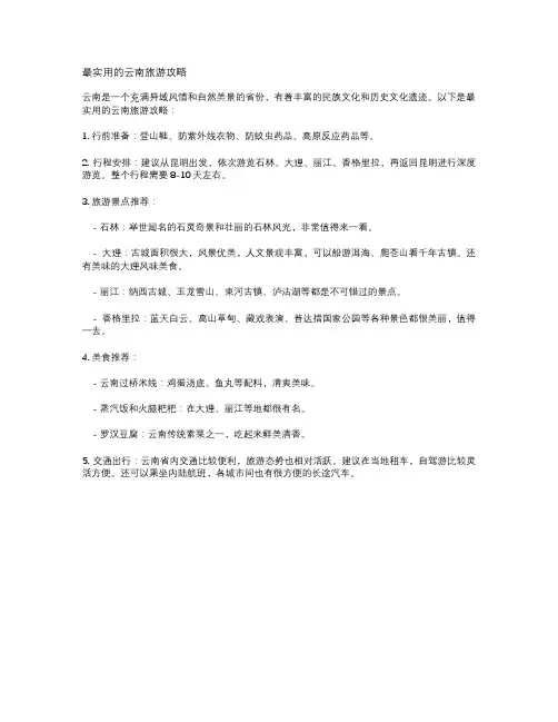 最实用的云南旅游攻略