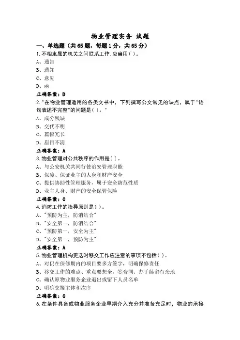 物业管理实务 试题