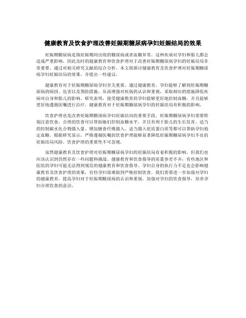 健康教育及饮食护理改善妊娠期糖尿病孕妇妊娠结局的效果