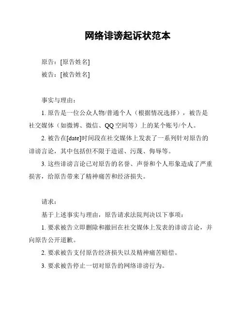 网络诽谤起诉状范本