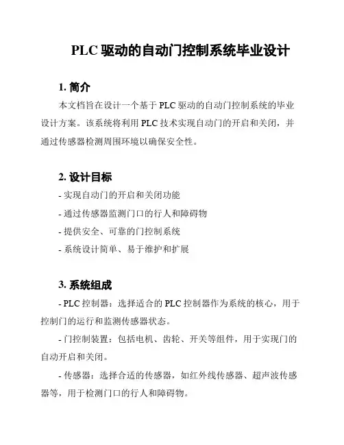 PLC驱动的自动门控制系统毕业设计
