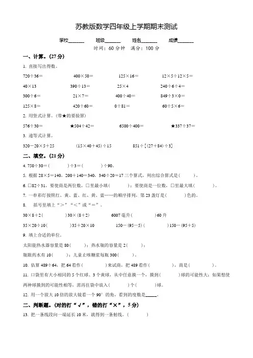 【苏教版】数学四年级上学期《期末考试题》附答案