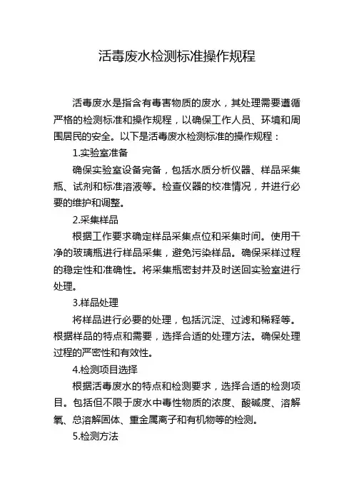 活毒废水检测标准操作规程