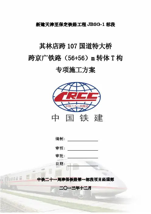 跨京广铁路(56+56)m转体专项施工方案