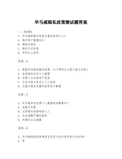 毕马威隐私政策测试题答案