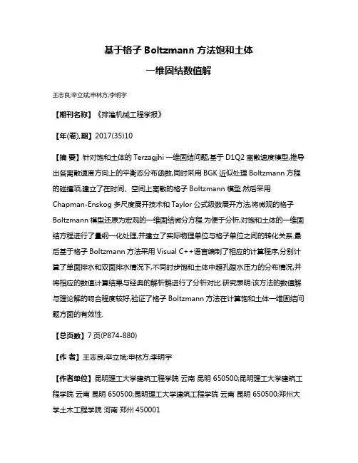 基于格子Boltzmann方法饱和土体
一维固结数值解