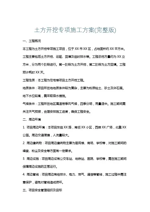 土方开挖专项施工方案(完整版)