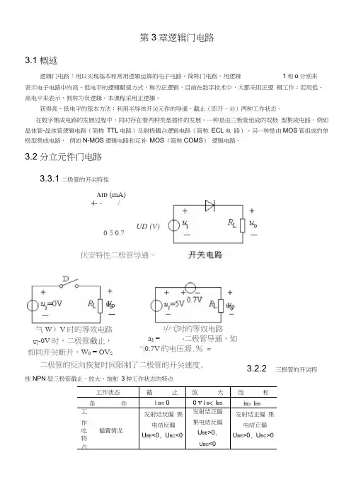 数字电路教案-阎石第三章逻辑门电路
