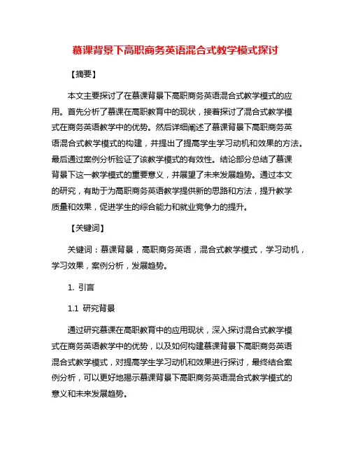 慕课背景下高职商务英语混合式教学模式探讨
