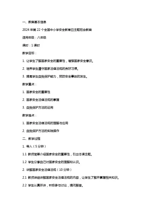 2024年第22个全国中小学安全教育日主题班会教案