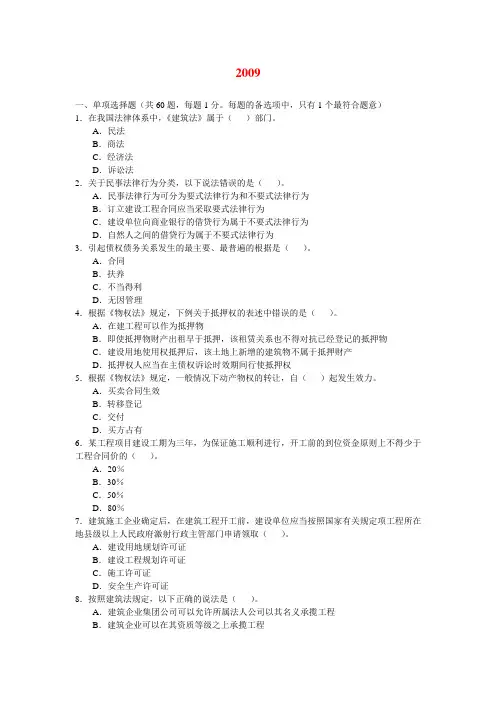2009年二建《法规及相关知识》真题及答案