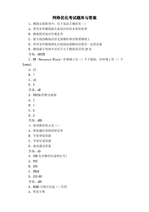 网络优化考试题库与答案