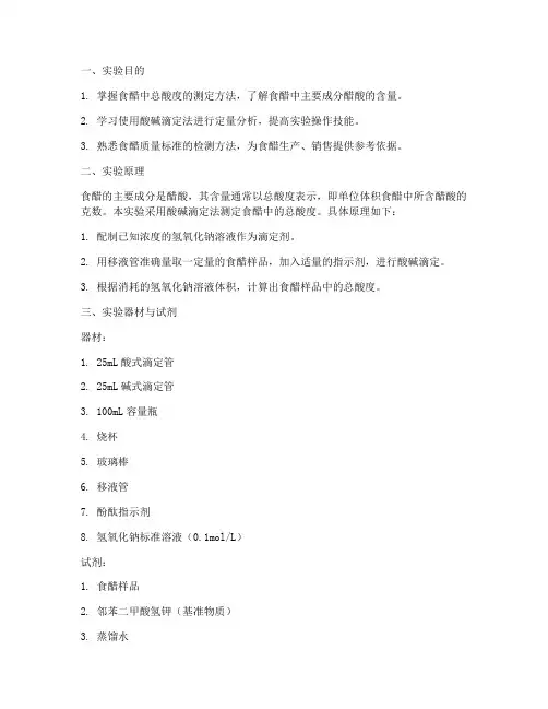 分析食醋标准实验报告