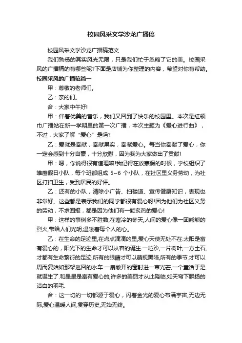 校园风采文学沙龙广播稿