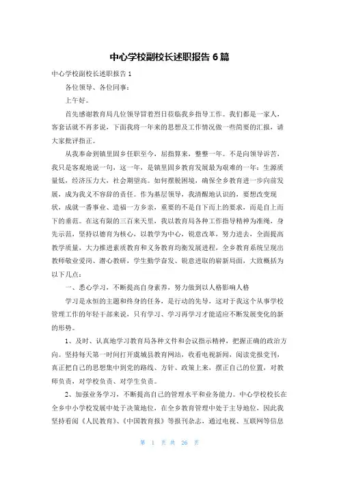 中心学校副校长述职报告6篇