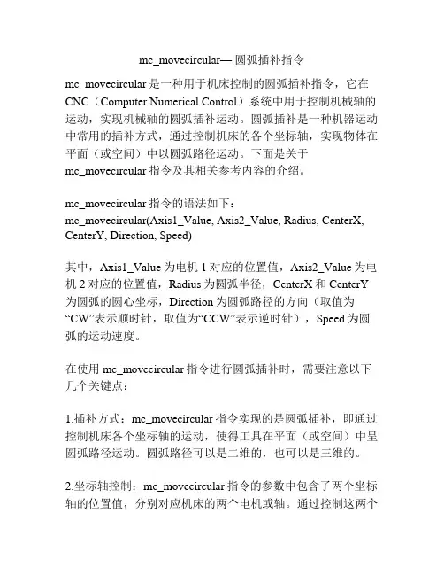 mc_movecircular— 圆弧插补指令