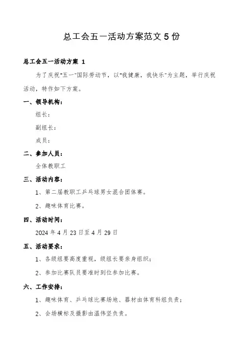 总工会五一活动方案范文5份
