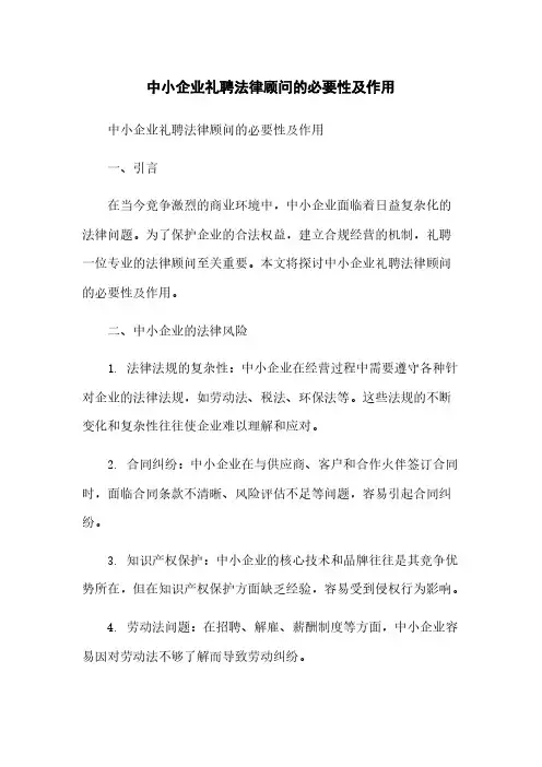 中小企业聘请法律顾问的必要性及作用