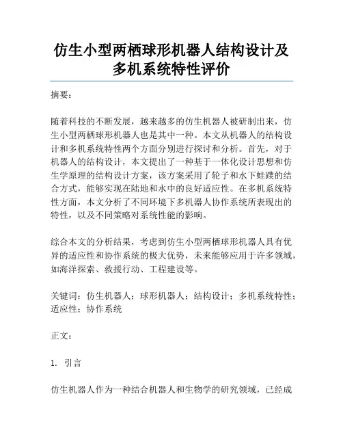 仿生小型两栖球形机器人结构设计及多机系统特性评价