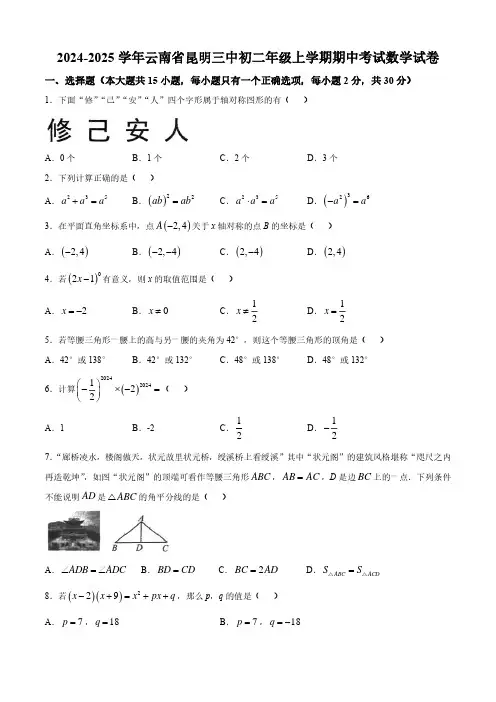 2024-2025学年云南省昆明市第三中学八年级上学期期中数学试卷
