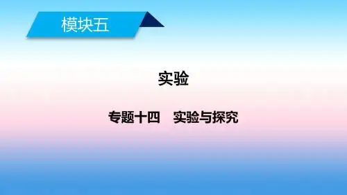 2019高考生物大二轮复习精品课件:专题十四 实验与探究