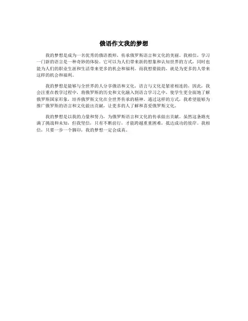 俄语作文我的梦想
